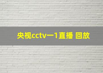 央视cctv一1直播 回放